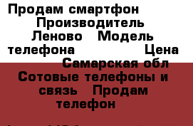 Продам смартфон Lenovo › Производитель ­ Леново › Модель телефона ­ VIBE X 2 › Цена ­ 9 000 - Самарская обл. Сотовые телефоны и связь » Продам телефон   